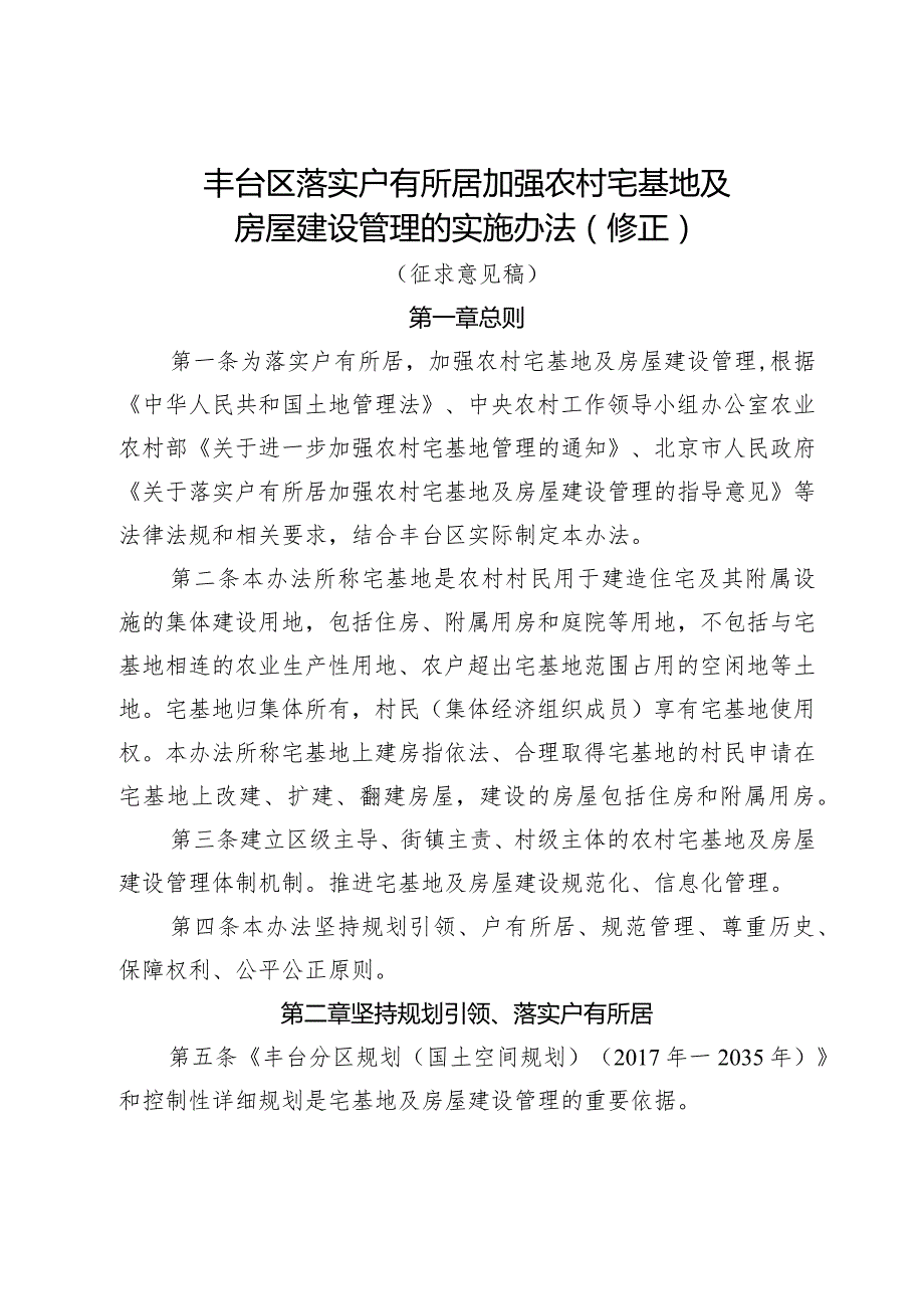 丰台区落实户有所居加强农村宅基地及房屋建设管理的实施办法（2024修正）.docx_第1页