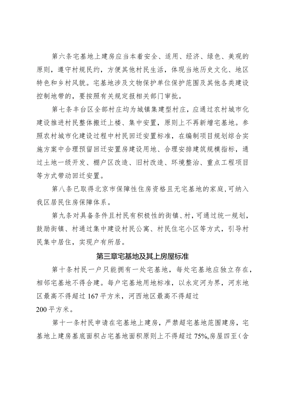 丰台区落实户有所居加强农村宅基地及房屋建设管理的实施办法（2024修正）.docx_第2页