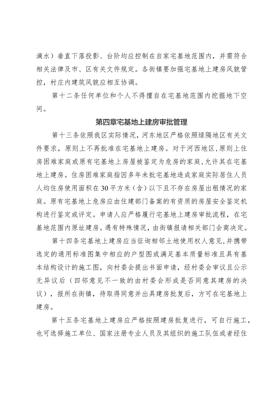 丰台区落实户有所居加强农村宅基地及房屋建设管理的实施办法（2024修正）.docx_第3页