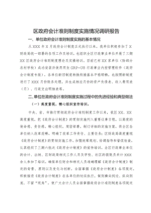 区政府会计准则制度实施情况调研报告.docx