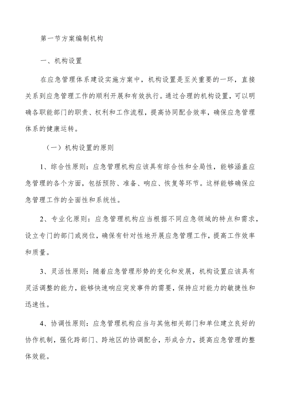 应急管理体系建设实施方案的组织与管理分析报告.docx_第3页