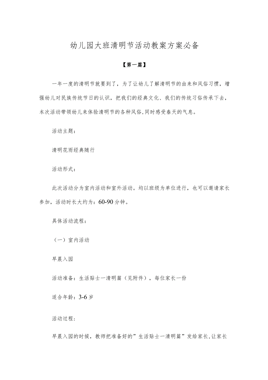 【创意教案】幼儿园大班清明节活动教案方案范本必备.docx_第1页