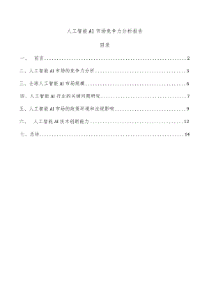 人工智能AI市场竞争力分析报告.docx