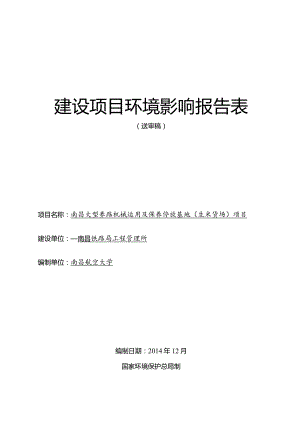 南昌大型养路机械运用及保养停放基地(生米货场)项目环评报告.docx