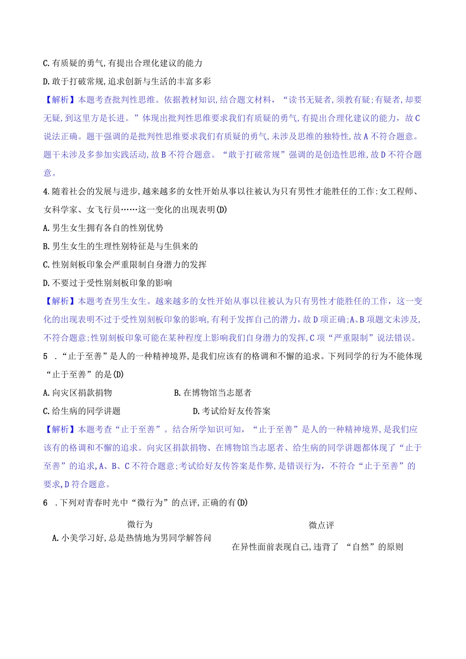 2024年部编版七年级下册道德与法治期中综合检测试卷及答案.docx_第2页