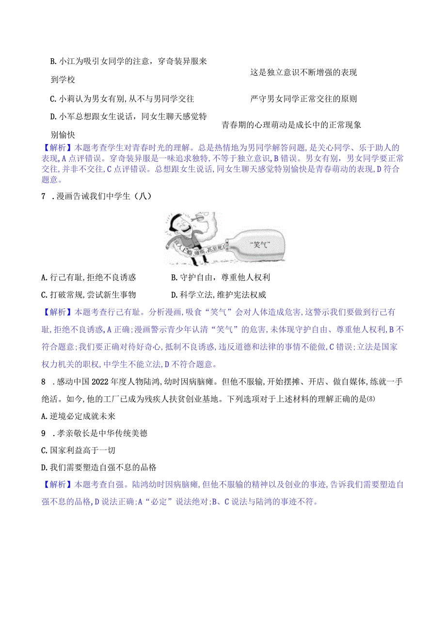 2024年部编版七年级下册道德与法治期中综合检测试卷及答案.docx_第3页