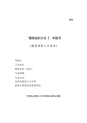 凉山州”菁英成长计划“申报书.docx