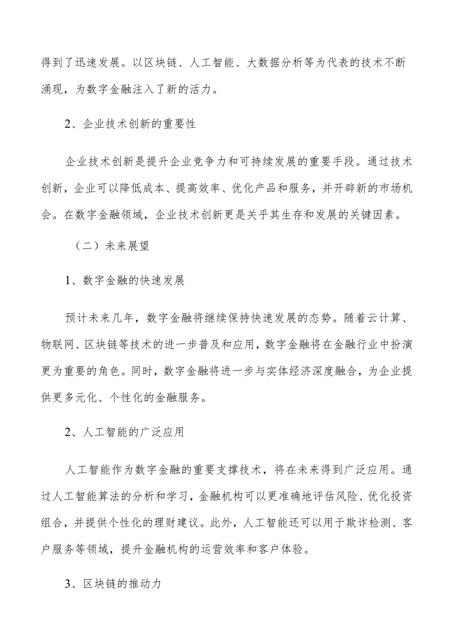 数字金融与企业技术创新未来展望与建议报告.docx_第3页