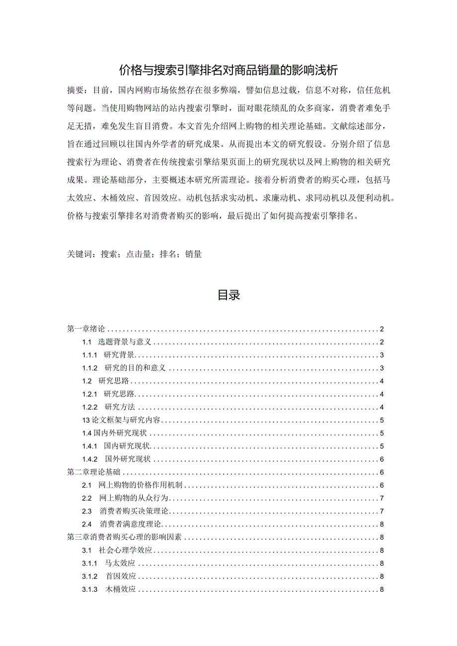 【《价格与搜索引擎排名对商品销量的影响浅析（论文）》10000字】.docx_第1页