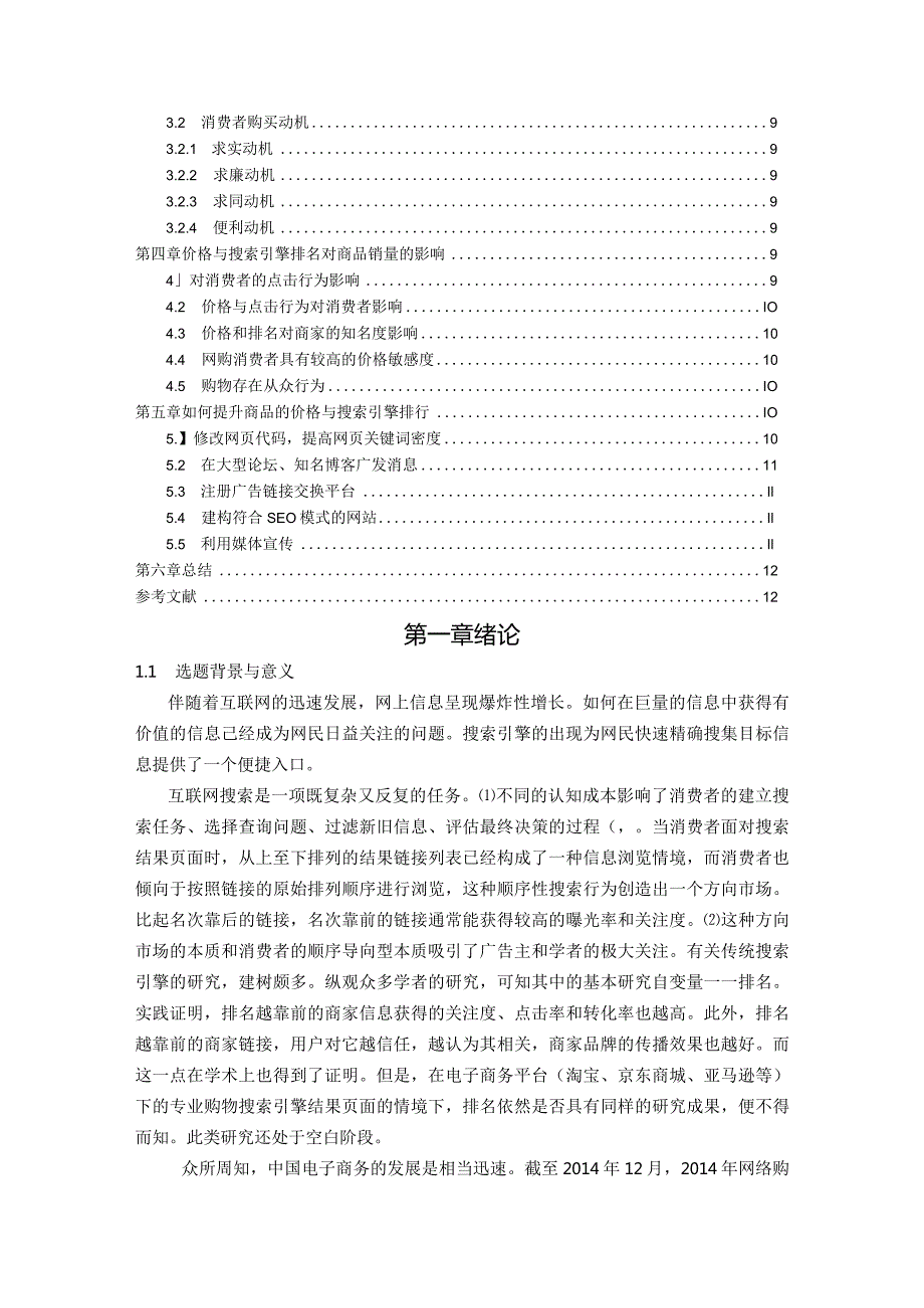 【《价格与搜索引擎排名对商品销量的影响浅析（论文）》10000字】.docx_第2页