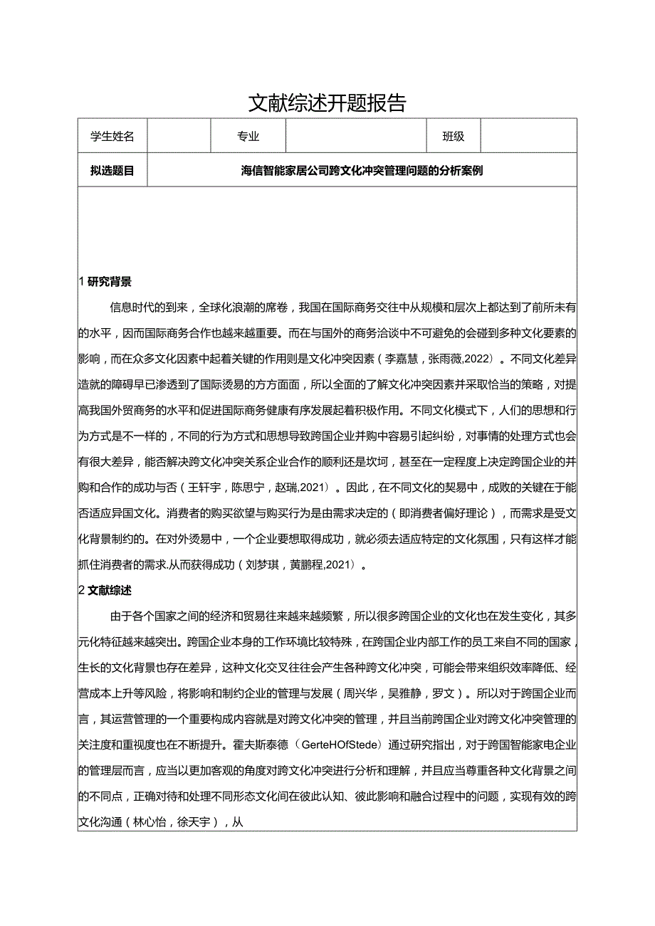 【《海信家居公司跨文化冲突管理问题的探析案例》开题报告3900字】.docx_第1页