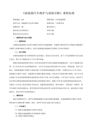 《新能源汽车维护与故障诊断》课程标准.docx