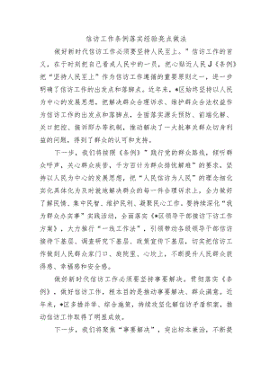 信访工作条例落实经验亮点做法.docx