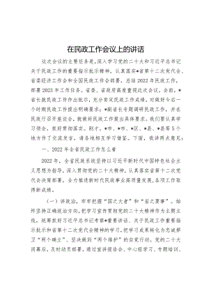 在民政工作会议上的讲话【 】.docx