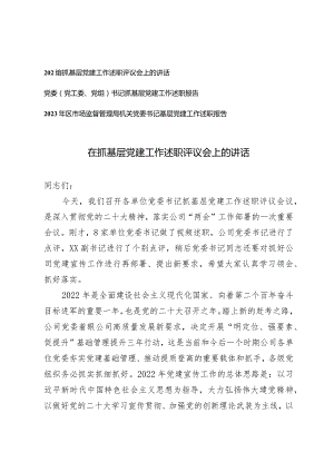 （3篇）2024年3月在抓基层党建工作述职评议会上的讲话.docx