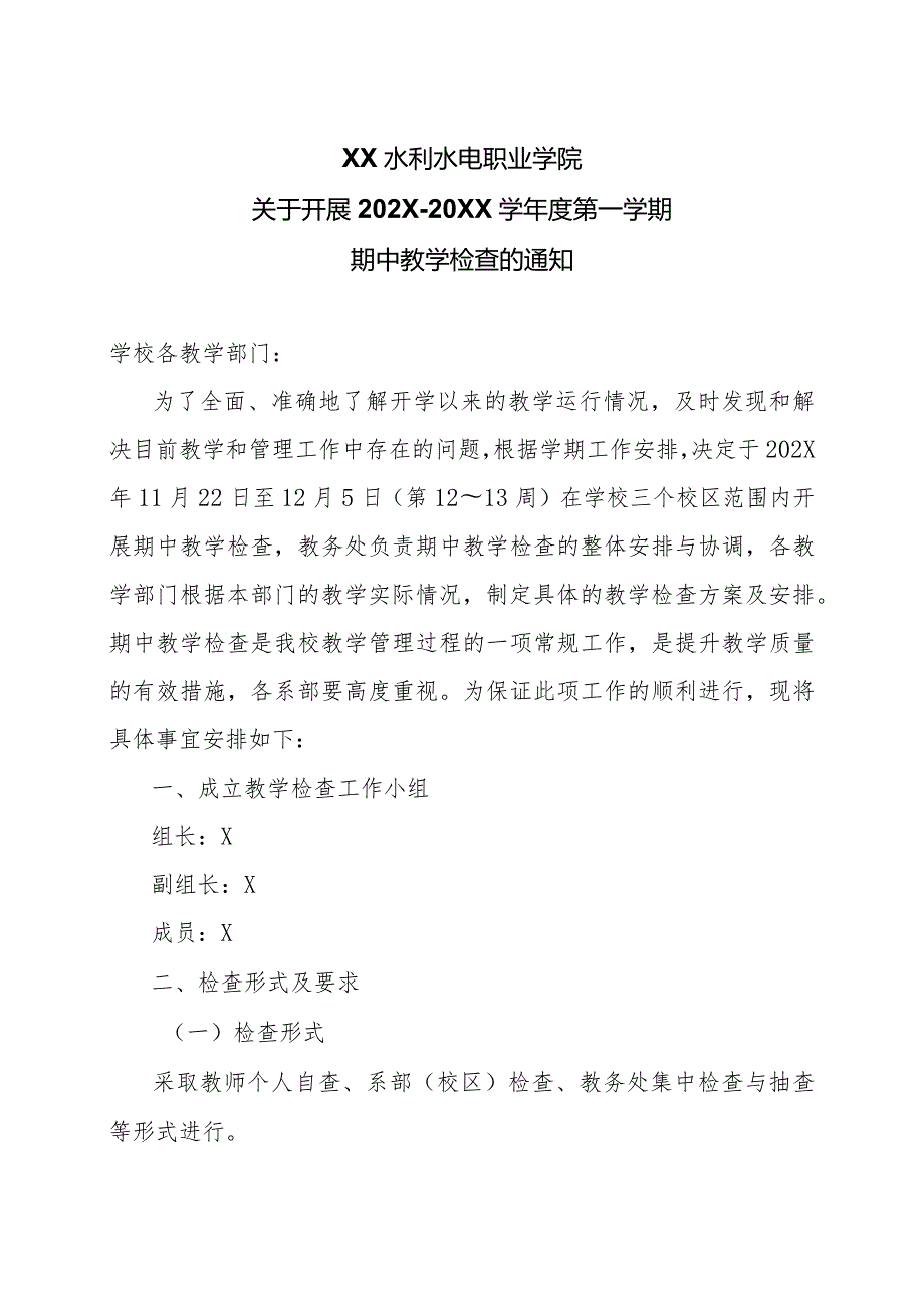 XX水利水电职业学院关于开展202X-20XX学年度第一学期期中教学检查的通知（2024年）.docx_第1页