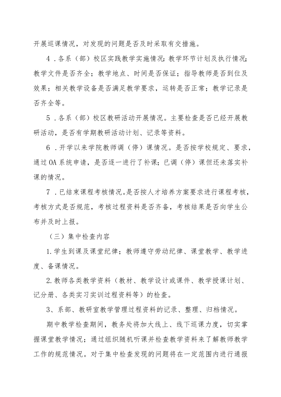 XX水利水电职业学院关于开展202X-20XX学年度第一学期期中教学检查的通知（2024年）.docx_第3页