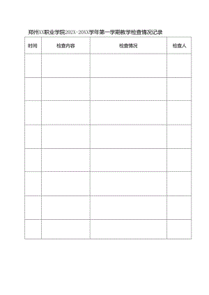 郑州XX职业学院202X—20XX学年第一学期教学检查情况记录（2024年）.docx