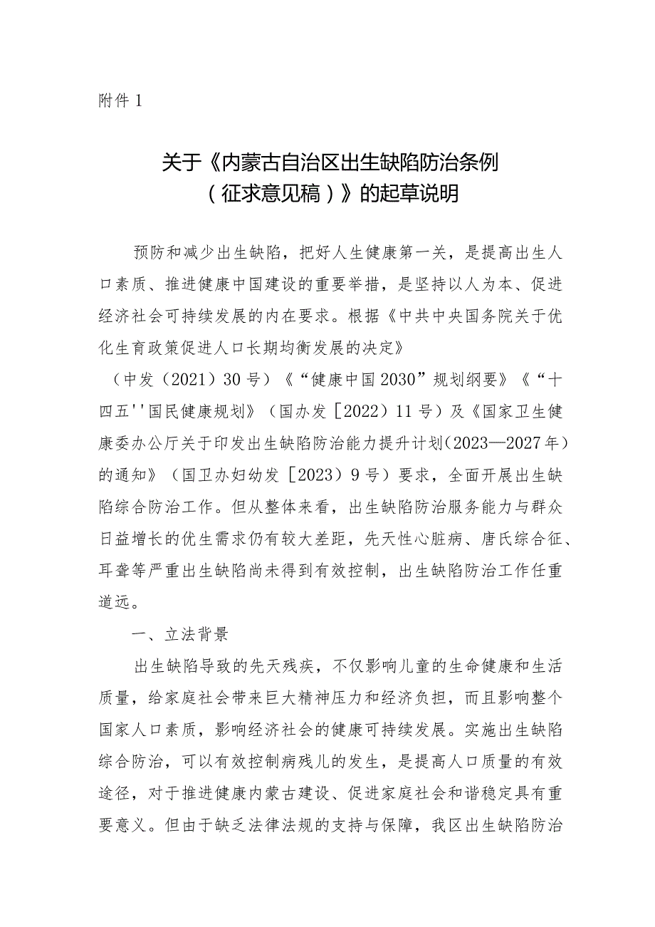 内蒙古自治区出生缺陷防治条例（2024草案）.docx_第1页