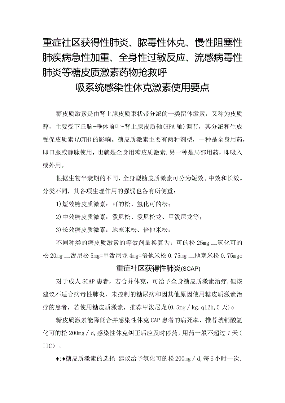 重症社区获得性肺炎、脓毒性休克、 慢性阻塞性肺疾病急性加重、全身性过敏反应、流感病毒性肺炎等糖皮质激素药物抢救呼吸系统感染性休克.docx_第1页