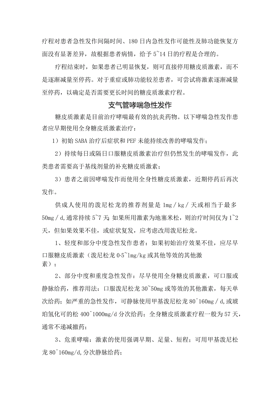 重症社区获得性肺炎、脓毒性休克、 慢性阻塞性肺疾病急性加重、全身性过敏反应、流感病毒性肺炎等糖皮质激素药物抢救呼吸系统感染性休克.docx_第3页