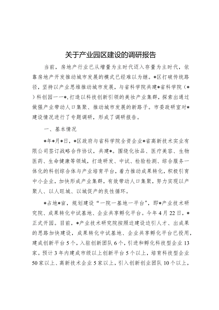 调研报告：产业园区建设情况.docx_第1页