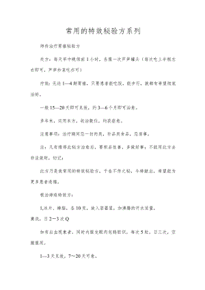 常用的特效秘验方系列.docx