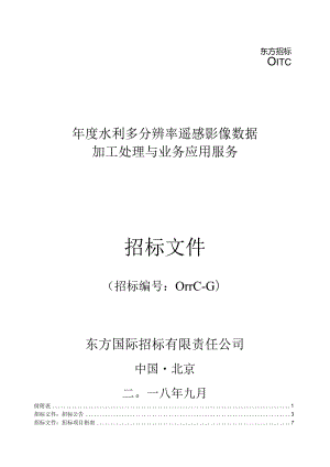 水利多分辨率遥感影像数据加工处理与业务应用招投标书范本.docx