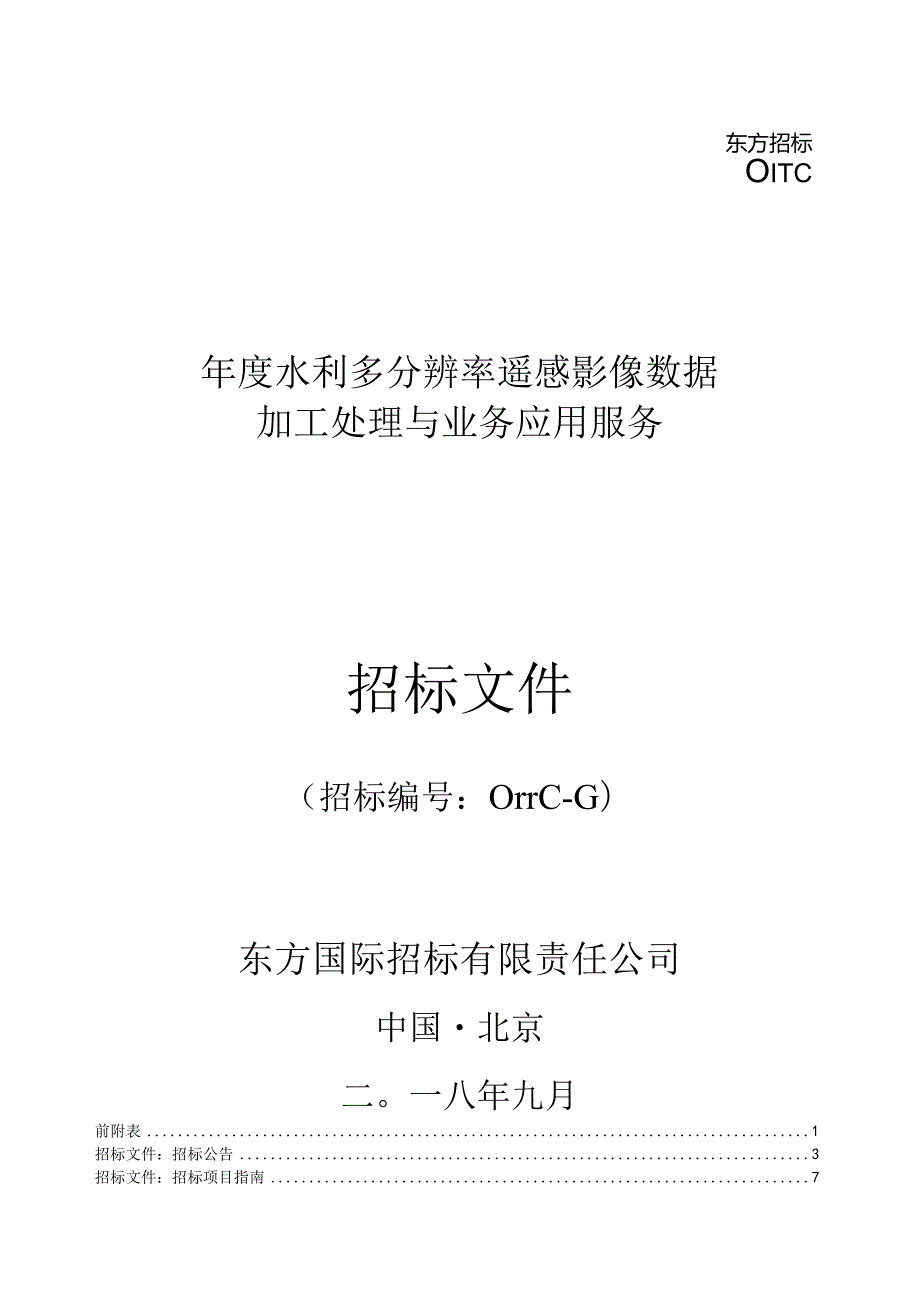 水利多分辨率遥感影像数据加工处理与业务应用招投标书范本.docx_第1页