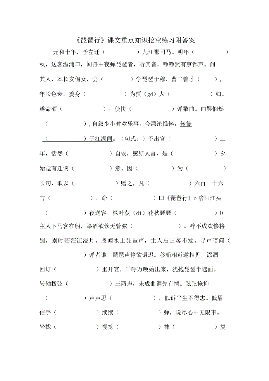 《琵琶行》课文重点知识挖空练习附答案.docx_第1页