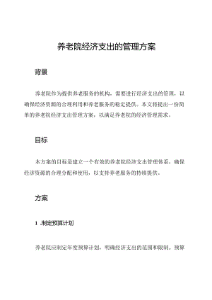 养老院经济支出的管理方案.docx