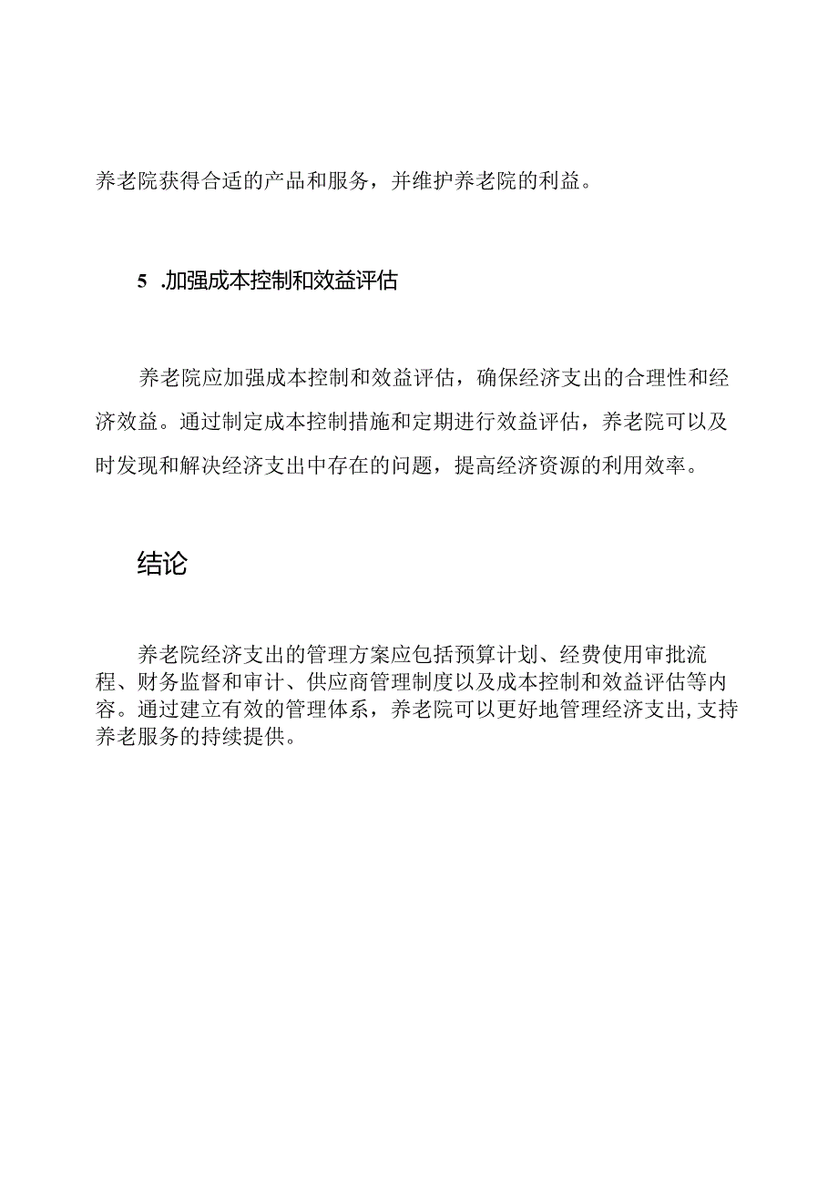 养老院经济支出的管理方案.docx_第3页