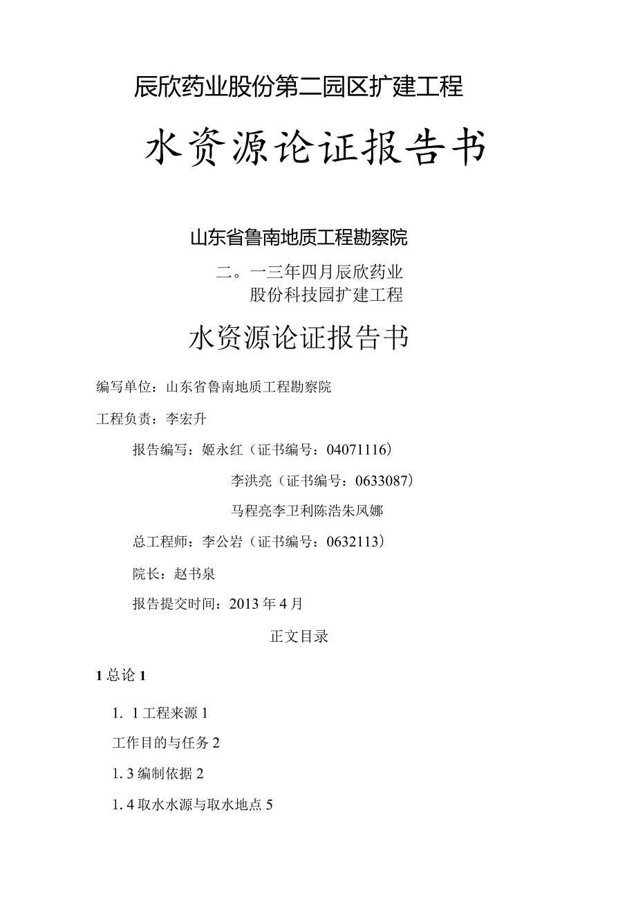 水资源论证报告(二园).docx_第1页