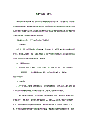 全民核酸广播稿.docx