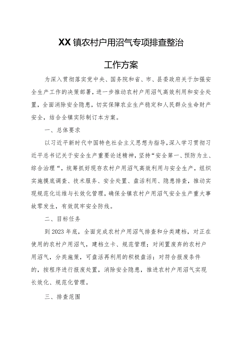 XX镇农村户用沼气专项排查整治工作方案.docx_第1页