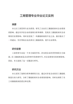 工商管理专业毕业论文实例.docx