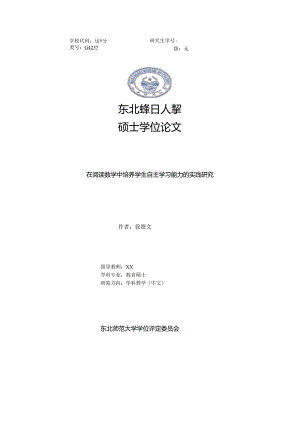 【教育硕士论文】在阅读教学中培养学生自主学习能力的实践研究.docx