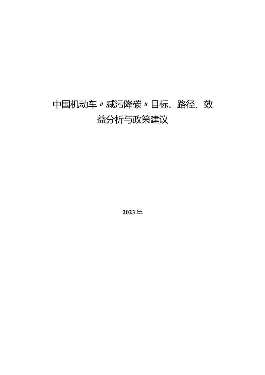 2023中国机动车减污降碳目标路径效益分析报告.docx_第1页