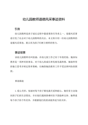 幼儿园教师道德风采事迹资料.docx