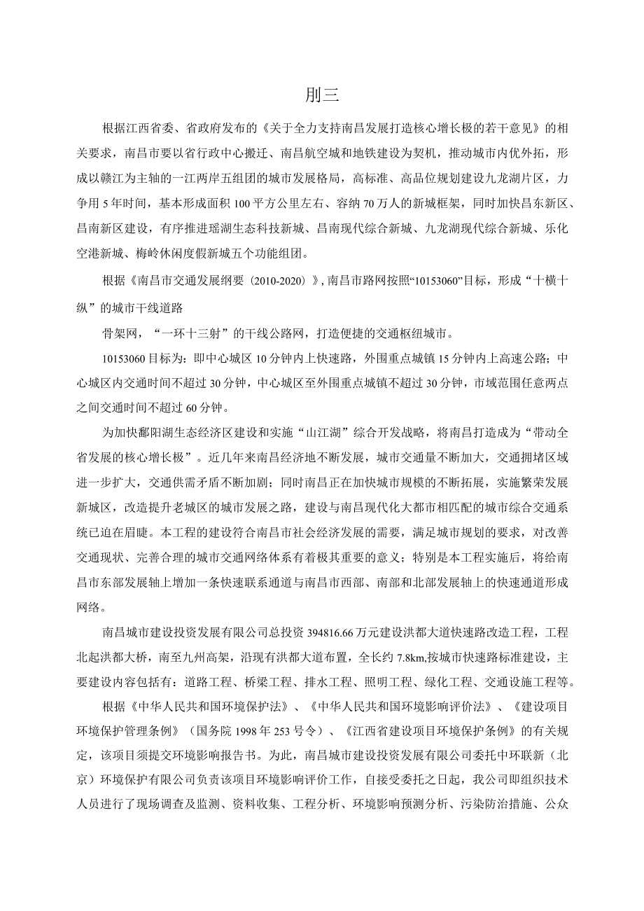 南昌城市建设投资发展有限公司洪都大道快速路改造工程环评报告.docx_第1页