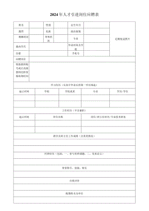 2024年人才引进岗位应聘表.docx