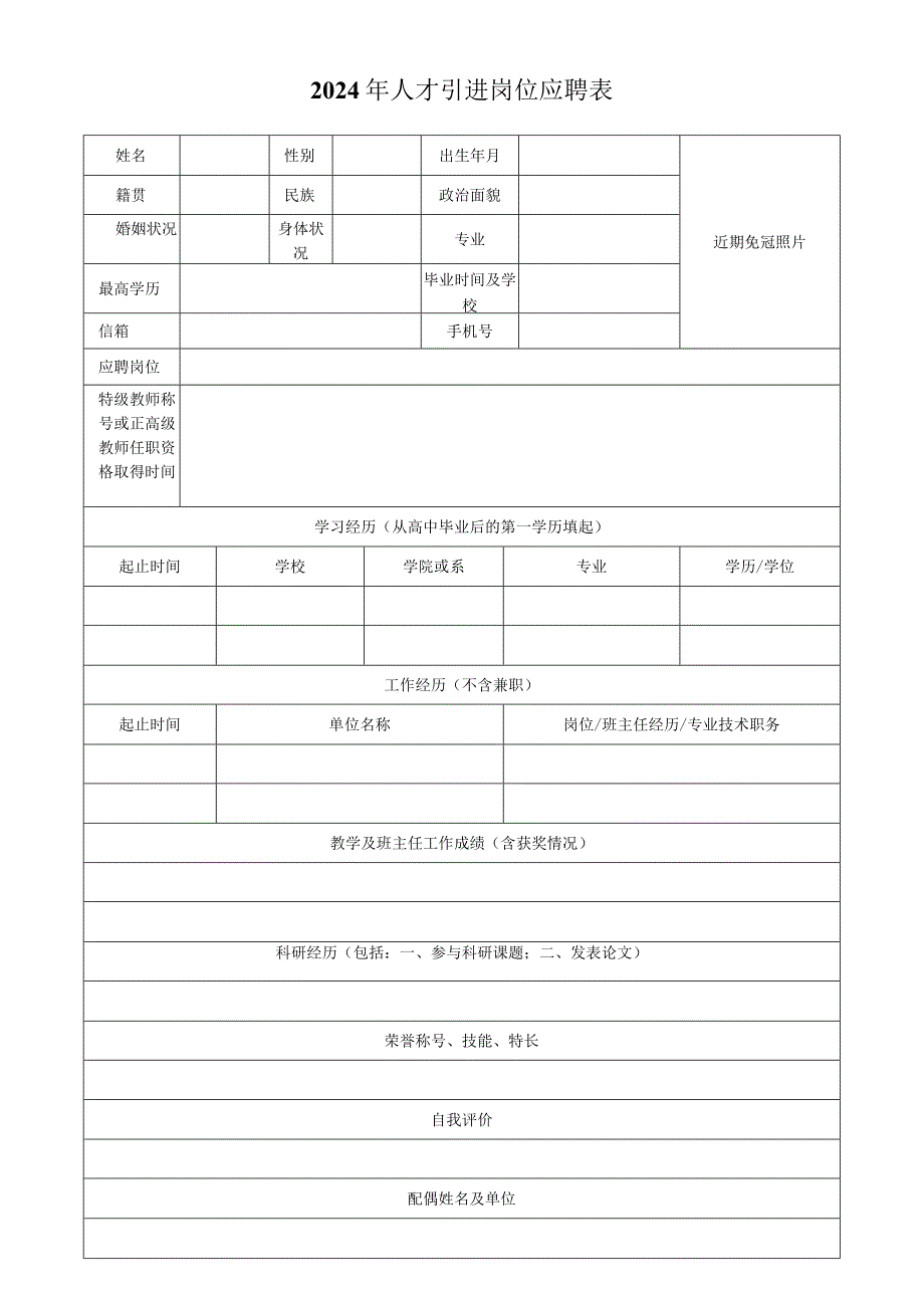 2024年人才引进岗位应聘表.docx_第1页