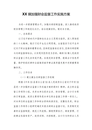 XX镇加强财会监督工作实施方案.docx