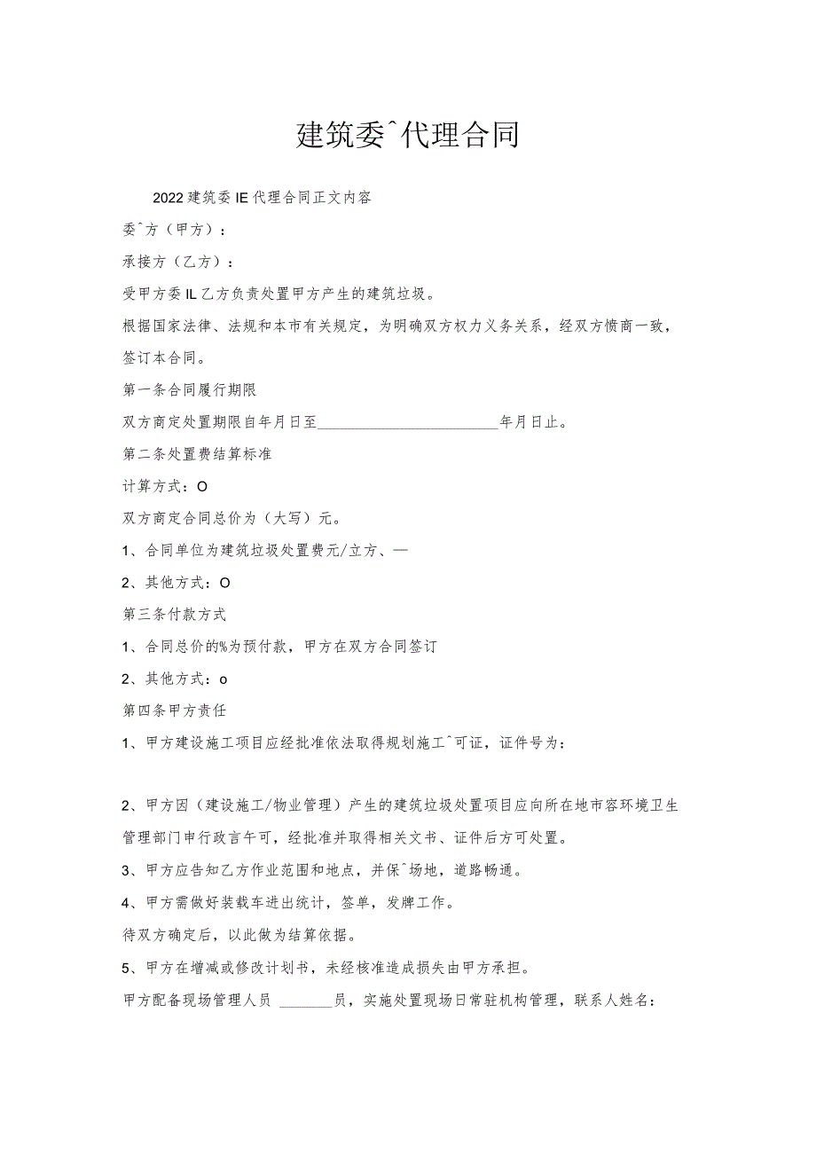 建筑委托代理合同.docx_第1页