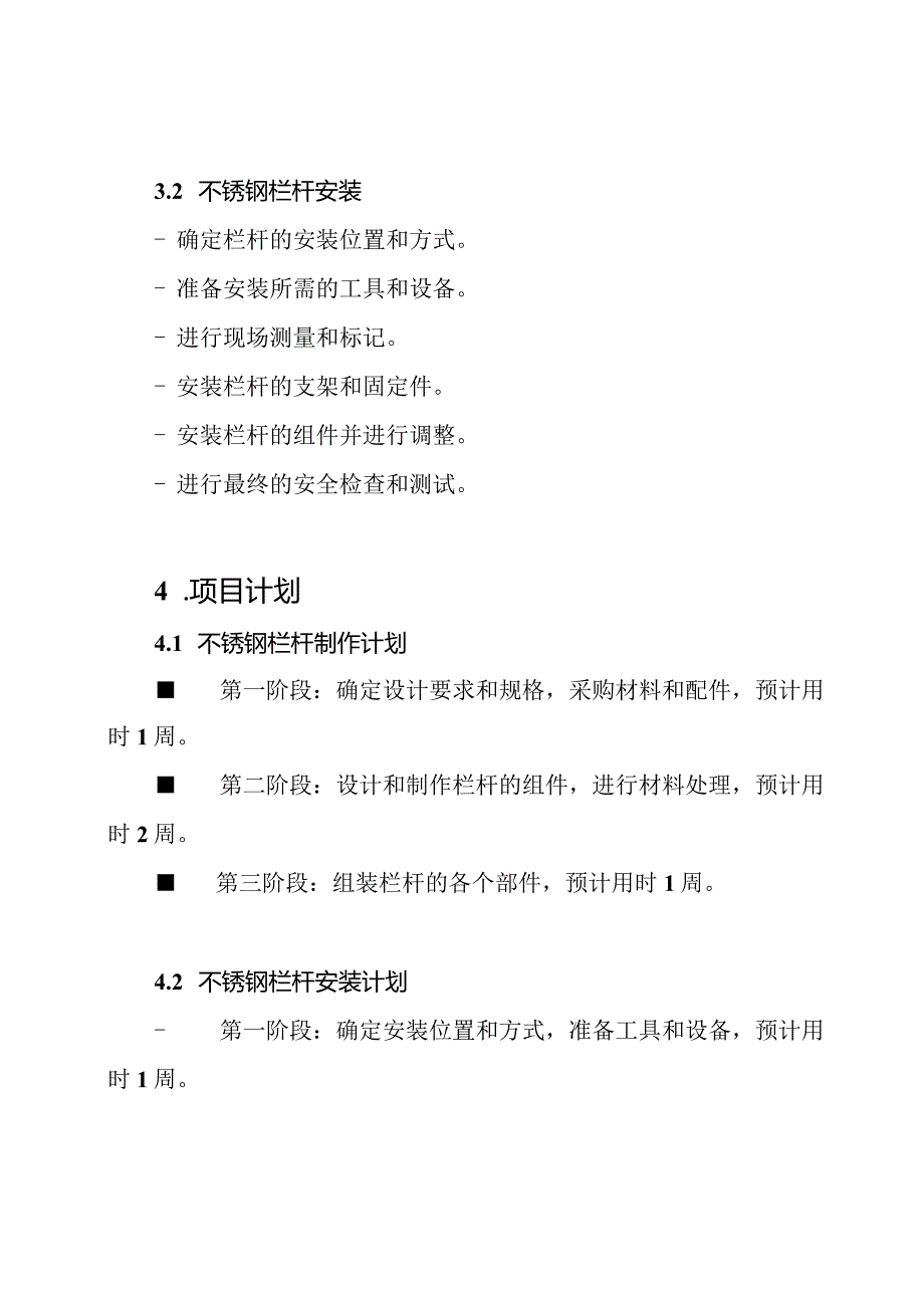 制作与安装不锈钢栏杆的工程实施计划.docx_第2页