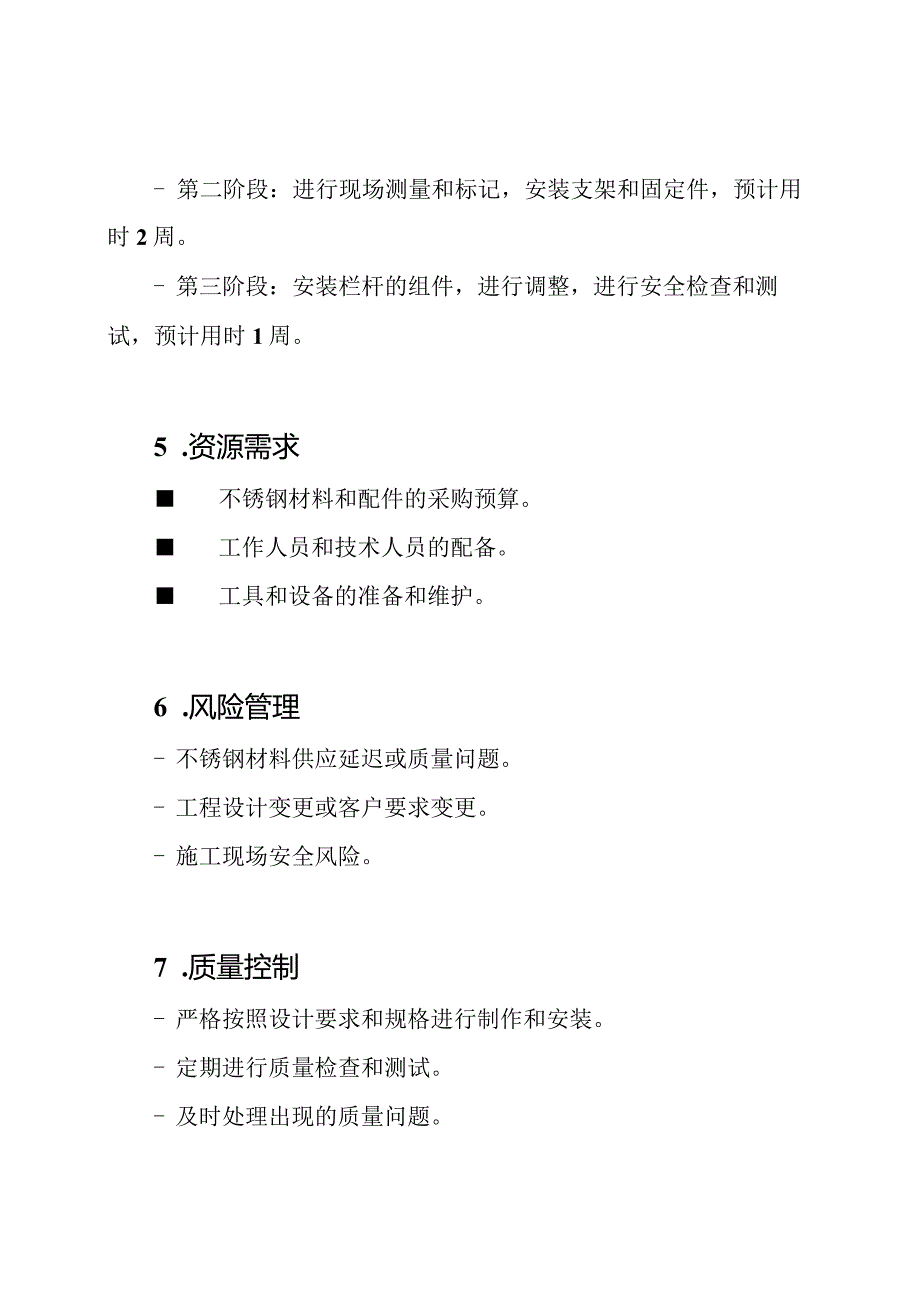 制作与安装不锈钢栏杆的工程实施计划.docx_第3页