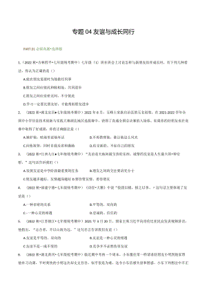 专题04友谊与成长同行-【好题汇编】备战2023-2024学年七年级道德与法治上学期期中真题分类汇编（部编版）（含解析版）.docx