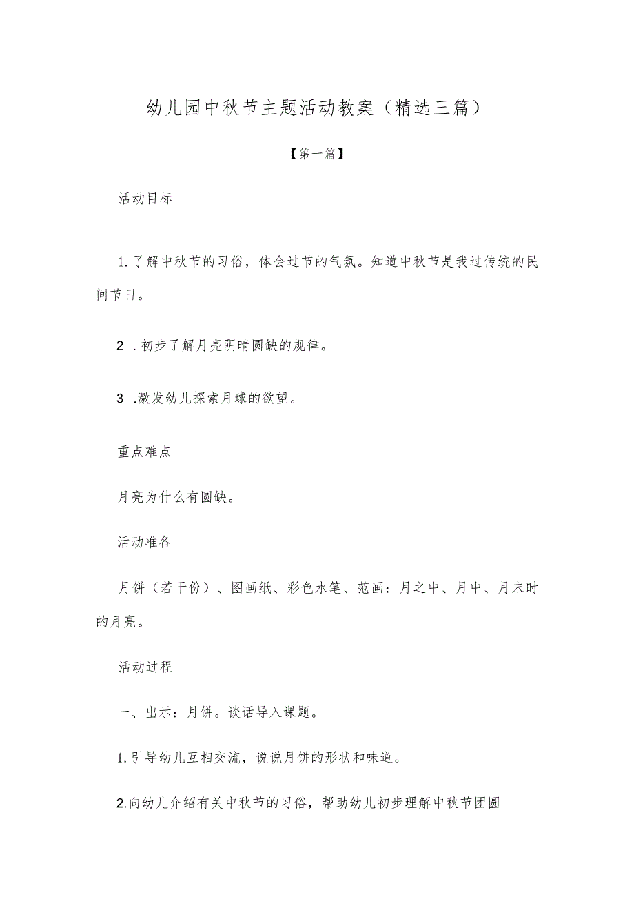 【创意教案】幼儿园中秋节主题活动教案范本（精选三篇）.docx_第1页