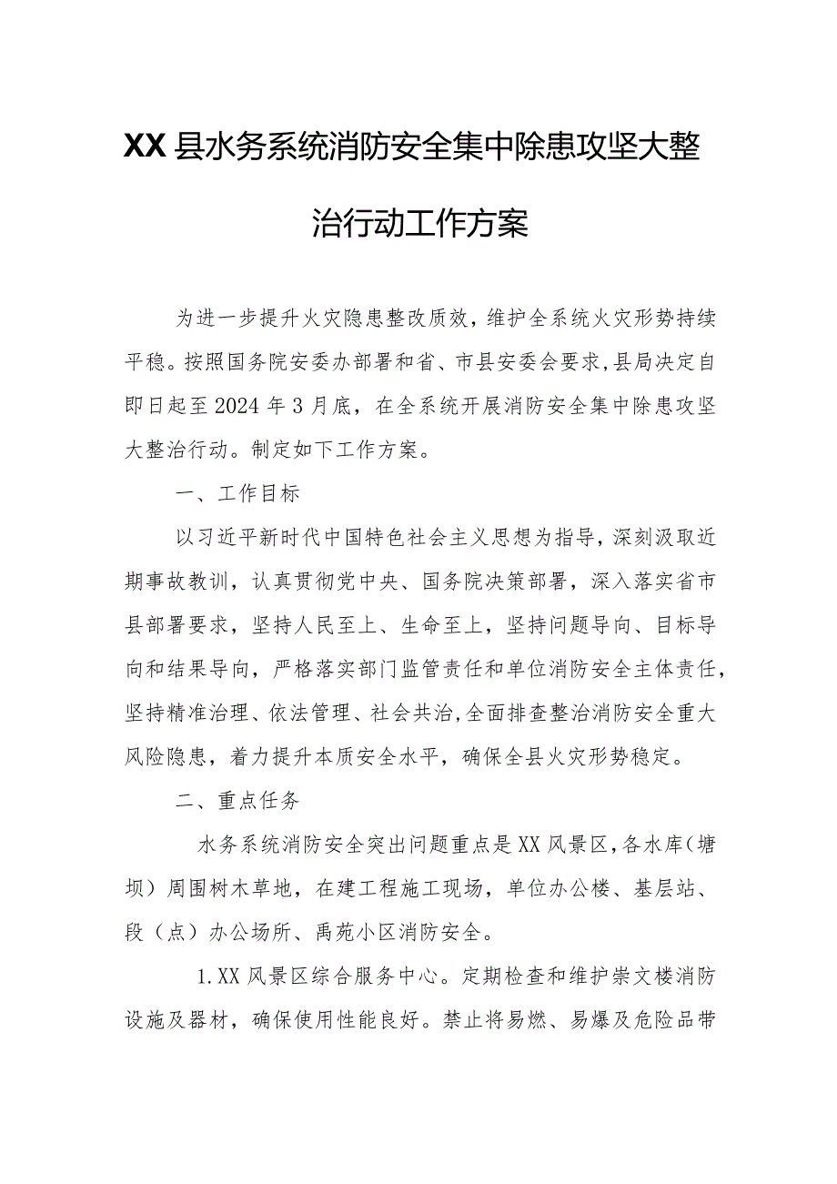 XX县水务系统消防安全集中除患攻坚大整治行动工作方案.docx_第1页