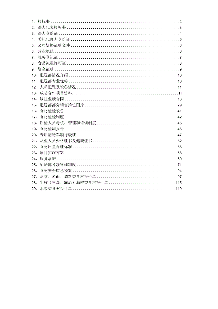 食材配送投标文件.docx_第2页